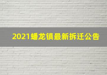 2021蟠龙镇最新拆迁公告