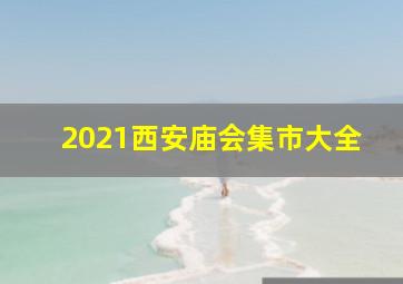 2021西安庙会集市大全