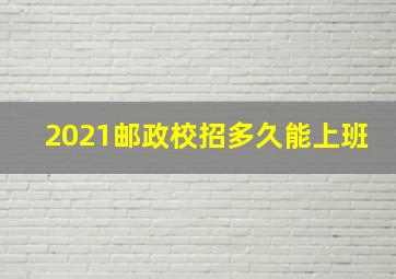 2021邮政校招多久能上班