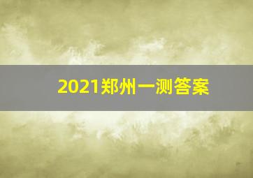 2021郑州一测答案