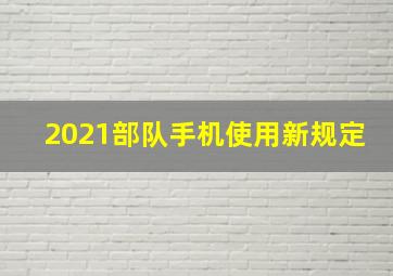 2021部队手机使用新规定