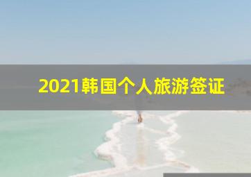 2021韩国个人旅游签证