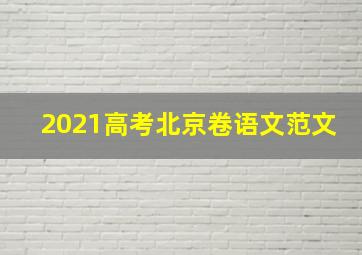 2021高考北京卷语文范文