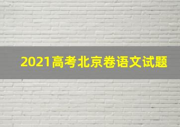 2021高考北京卷语文试题