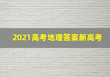 2021高考地理答案新高考