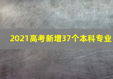 2021高考新增37个本科专业