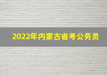 2022年内蒙古省考公务员