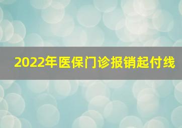 2022年医保门诊报销起付线