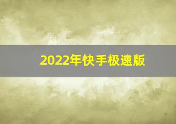 2022年快手极速版