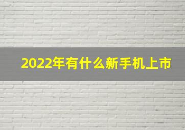 2022年有什么新手机上市