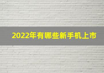 2022年有哪些新手机上市