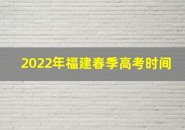 2022年福建春季高考时间