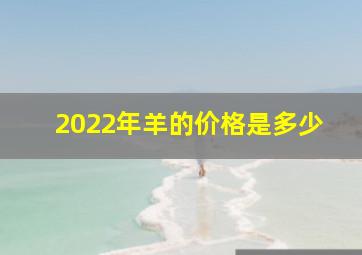 2022年羊的价格是多少