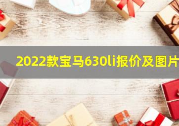 2022款宝马630li报价及图片