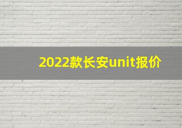 2022款长安unit报价