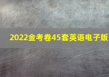 2022金考卷45套英语电子版