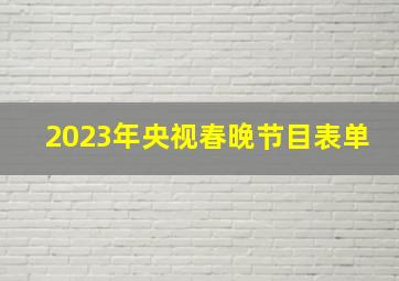 2023年央视春晚节目表单