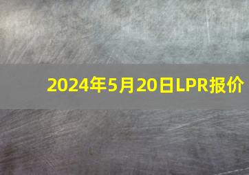 2024年5月20日LPR报价