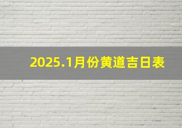 2025.1月份黄道吉日表