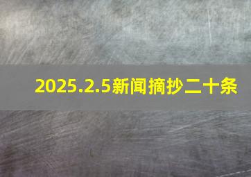 2025.2.5新闻摘抄二十条