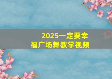 2025一定要幸福广场舞教学视频