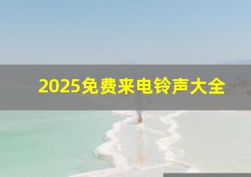 2025免费来电铃声大全