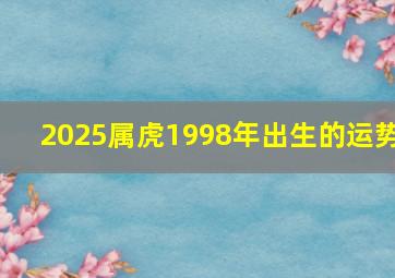 2025属虎1998年出生的运势