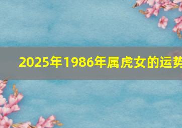 2025年1986年属虎女的运势