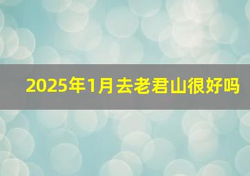 2025年1月去老君山很好吗