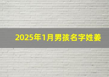 2025年1月男孩名字姓姜