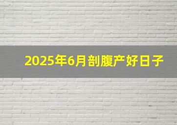 2025年6月剖腹产好日子