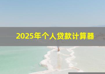 2025年个人贷款计算器