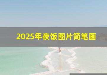 2025年夜饭图片简笔画