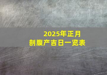 2025年正月剖腹产吉日一览表