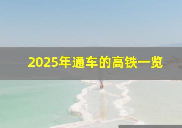 2025年通车的高铁一览