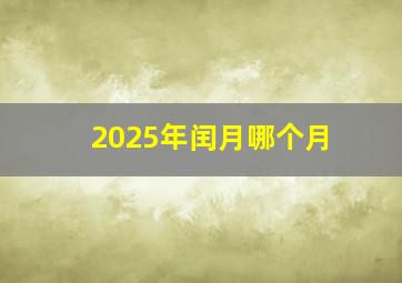 2025年闰月哪个月