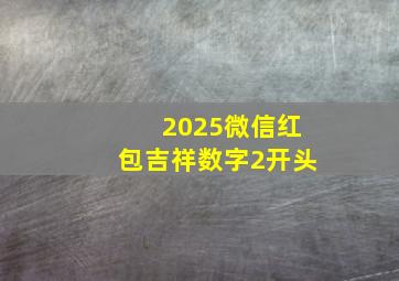 2025微信红包吉祥数字2开头