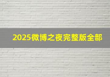 2025微博之夜完整版全部