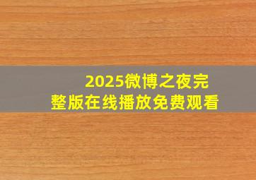 2025微博之夜完整版在线播放免费观看