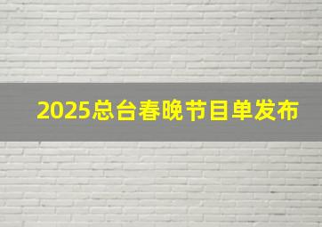 2025总台春晚节目单发布