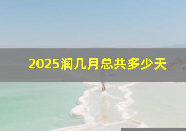 2025润几月总共多少天