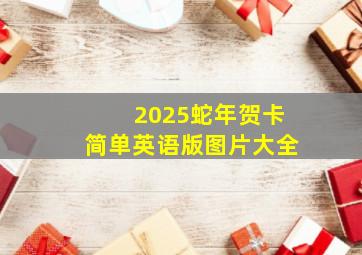 2025蛇年贺卡简单英语版图片大全