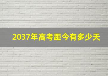 2037年高考距今有多少天