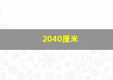 2040厘米