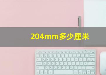 204mm多少厘米