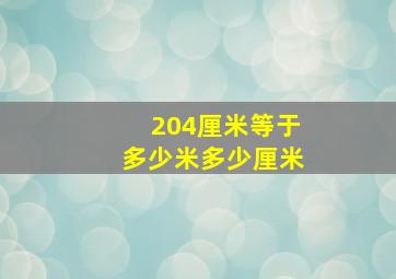 204厘米等于多少米多少厘米