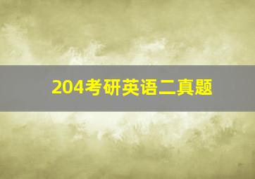 204考研英语二真题