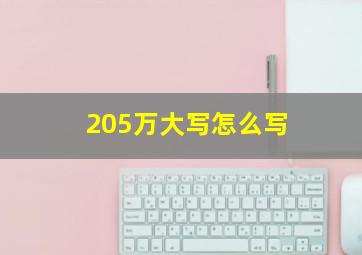 205万大写怎么写