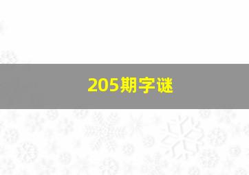 205期字谜