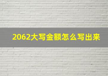 2062大写金额怎么写出来